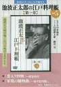 池波正太郎の江戸料理帳 第一章 5/野崎洋光/レシピ【3000円以上送料無料】
