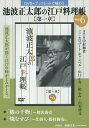 池波正太郎の江戸料理帳 第一章 6/野崎洋光/レシピ【3000円以上送料無料】