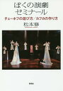 ぼくの演劇ゼミナール チェーホフの遊び方/カフカの作り方/松本修【3000円以上送料無料】