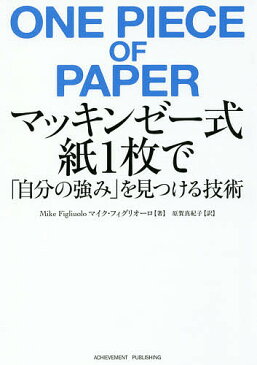 マッキンゼー式紙1枚で「自分の強み」を見つける技術/マイク・フィグリオーロ/原賀真紀子【3000円以上送料無料】