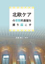 北欧ケアの思想的基盤を掘り起こす/浜渦辰二【3000円以上送料無料】