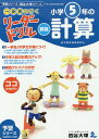 《一歩先を行く》リーダードリル〈算数〉小学5年の計算 『予習シリーズ』四谷大塚のドリル/四谷大塚出版【3000円以上送料無料】