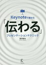 Keynoteで魅せる「伝わる」プレゼンテーションテクニック/長沢智治【3000円以上送料無料】