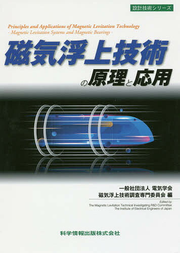 磁気浮上技術の原理と応用／電気学会磁気浮上技術調査専門委員会【3000円以上送料無料】