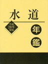水道年鑑 平成28年度版/水道産業新聞社【3000円以上送料無料】