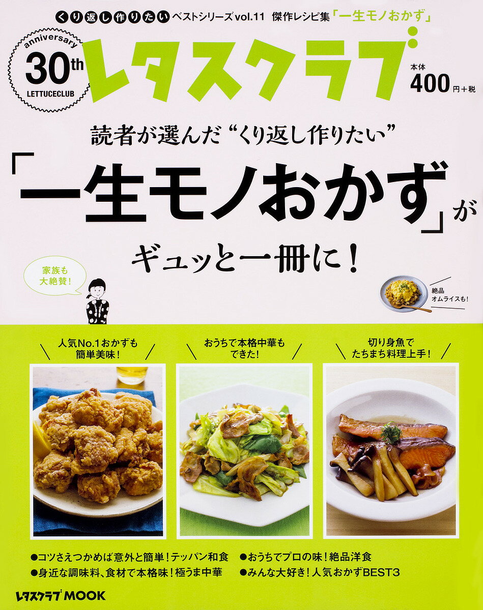 “くり返し作りたい”「一生モノおかず」がギュッと一冊に!／レシピ【3000円以上送料無料】