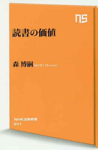 Rakuten - 【3千円以上送料無料】読書の価値／森博嗣