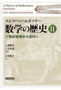 数学の歴史 2/メルツバッハ/ボイヤー/三浦伸夫【3000円以上送料無料】