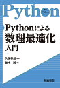 Pythonによる数理最適化入門/並木誠/久保幹雄【3000円以上送料無料】