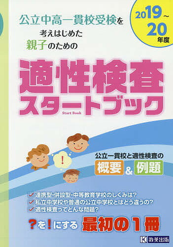 【店内全品5倍】公立中高一貫校受検を考えはじめた親子のための適性検査スタートブック　2019〜20年度【3000円以上送料無料】