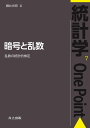 暗号と乱数 乱数の統計的検定/藤井光昭【3000円以上送料無料】