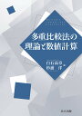 多重比較法の理論と数値計算/白石高章/杉浦洋【3000円以上送料無料】