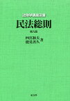 民法総則／四宮和夫／能見善久【3000円以上送料無料】