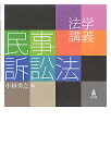 法学講義民事訴訟法／小林秀之【3000円以上送料無料】