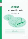 造林学フィールドノート/上原巌【3000円以上送料無料】