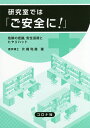 研究室では「ご安全に!」 危険の把握,安全巡視とヒヤリハット／片桐利真【3000円以上送料無料】