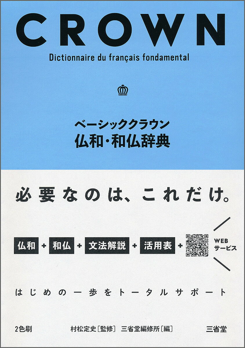 著者村松定史(監修) 三省堂編修所(編)出版社三省堂発売日2018年04月ISBN9784385119663ページ数723Pキーワードべーしつくくらうんふつわわふつじてん ベーシツククラウンフツワワフツジテン むらまつ さだふみ さんせいど ムラマツ サダフミ サンセイド9784385119663内容紹介知識ゼロから使える初級フランス語辞典。仏和（2万）＋和仏（6千）＋文法解説＋動詞活用表＋音声が聞けるウェブサービスでフランス語学習の最初の一歩をトータルサポート。見やすい紙面・やさしい解説・楽しいコラムで、高校・大学の第2外国語、学習経験者の学びなおしに最適。必要なのは、これだけ。※本データはこの商品が発売された時点の情報です。