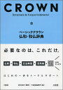 【中古】 クラウン仏和辞典／天羽均(編者),大槻鉄男(編者),木内良行(編者),佐々木康之(編者),多田道太郎(編者),西川長夫(編者),山田稔(編者),ジャン・アンリラマール(編者)