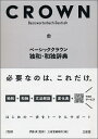 ベーシッククラウン独和・和独辞典/伊藤眞/三省堂編修所【3000円以上送料無料】
