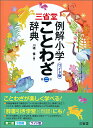 三省堂例解小学ことわざ辞典 ワイド版／川嶋優