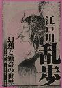江戸川乱歩 幻想と猟奇の世界/多賀新/落合教幸【3000円以上送料無料】