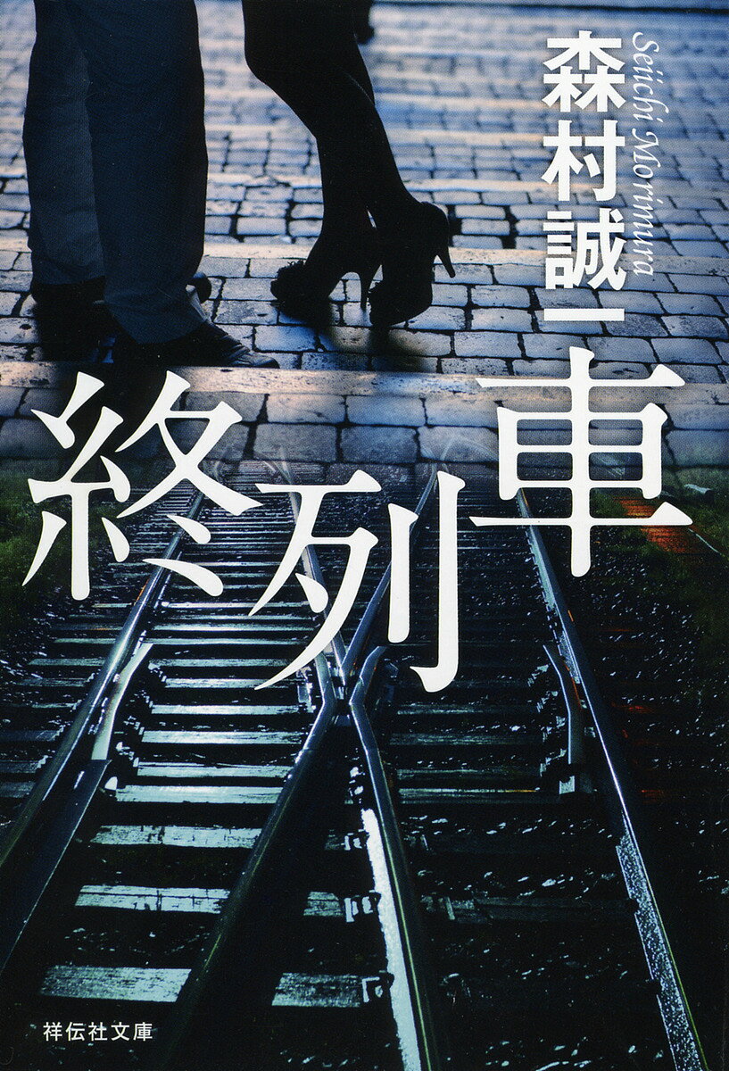 終列車／森村誠一【3000円以上送料無料】