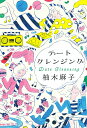 デートクレンジング/柚木麻子【3000円以上送料無料】