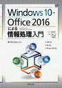 Windows10・Office2016による情報処理入門 Windows10 Word Excel PowerPoint/高橋敏夫/安積淳/杉山靖彦【3000...