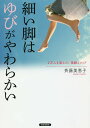 細い脚は「ゆび」がやわらかい 2万人を変えた!美脚メソッド/斉藤美恵子【3000円以上送料無料】