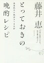 藤井恵とっておきの晩酌レシピ 春夏秋冬の絶品おつまみ97/藤井恵/レシピ【3000円以上送料無料】