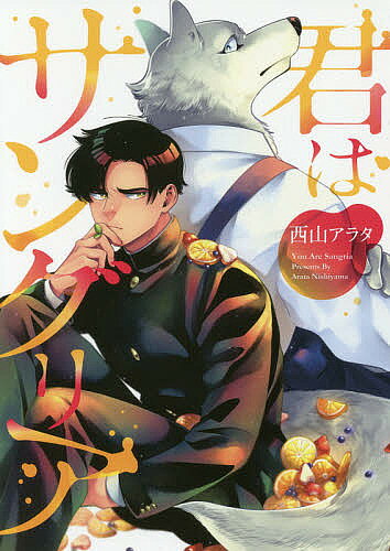 【3千円以上送料無料】君はサングリア／西山アラタ