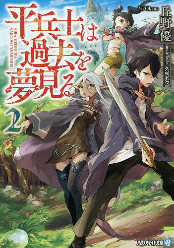 Teens Paperbacks - 【3千円以上送料無料】平兵士は過去を夢見る 2／丘野優