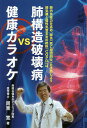 肺構造破壊病vs健康カラオケ/周東寛【3000円以上送料無料】