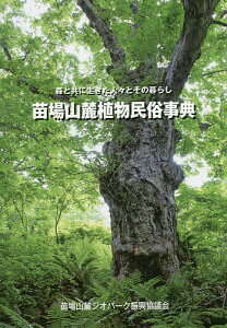 苗場山麓植物民俗事典 森と共に生きた人々とその暮らし／苗場山麓ジオパーク振興協議会【3000円以上送料無料】