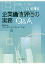 企業価値評価の実務Q&A/プルータス・コンサルティング【3000円以上送料無料】