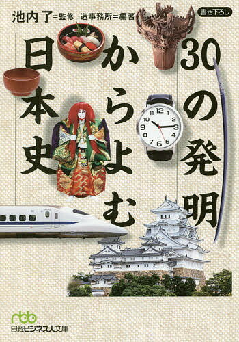 Pocketbooks （Economy , Society） - 30の発明からよむ日本史／池内了／造事務所【3000円以上送料無料】