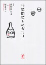 指数関数ものがたり/西郷甲矢人/能美十三【3000円以上送料無料】
