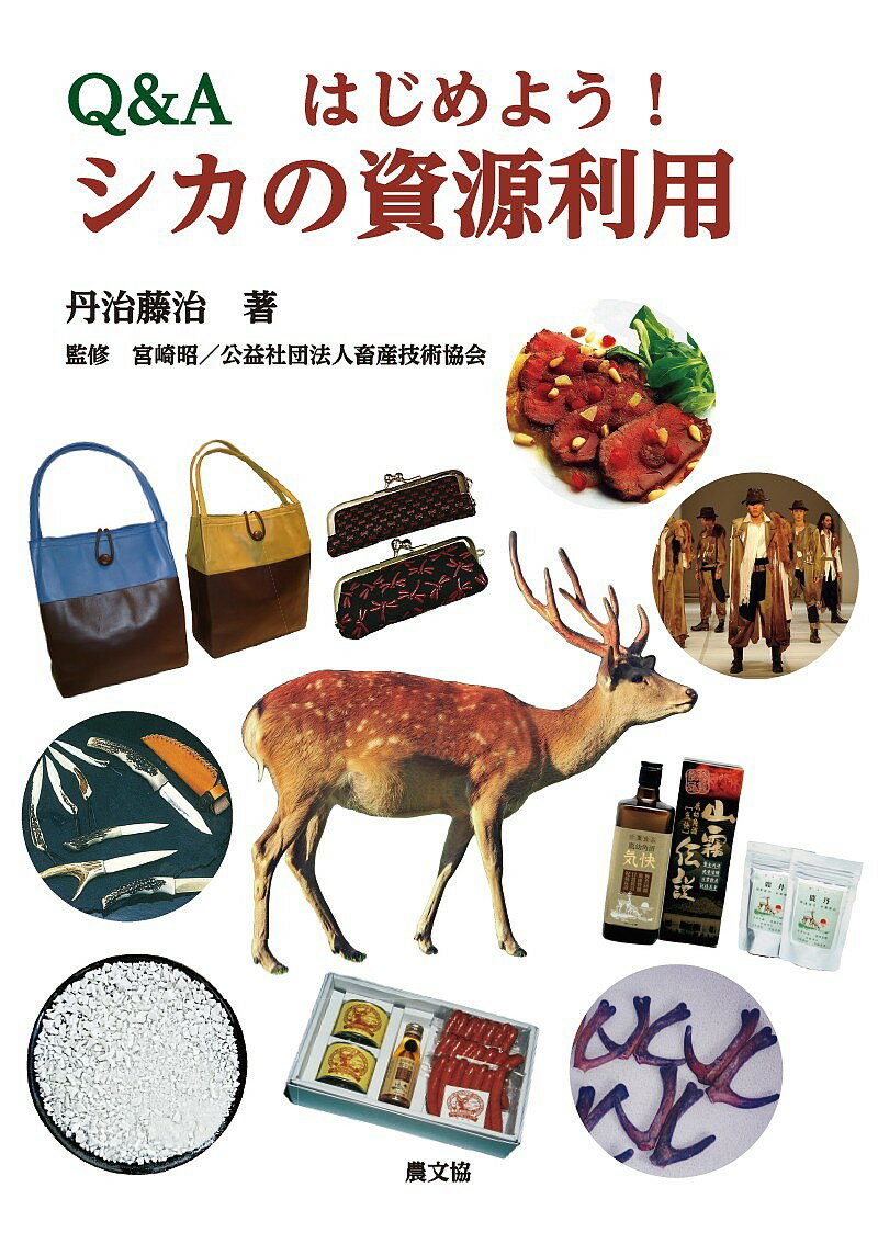 Q&Aはじめよう!シカの資源利用／丹治藤治／宮崎昭／畜産技術協会【3000円以上送料無料】