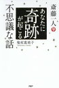 著者柴村恵美子(著)出版社PHP研究所発売日2018年04月ISBN9784569840666ページ数157Pキーワードさいとうひとりあなたにきせきがおこる サイトウヒトリアナタニキセキガオコル しばむら えみこ シバムラ エミコ9784569840666内容紹介「『人の悪口を言わないことに挑戦する』と、神様が一気に味方する」など、魂が浄化されて人生が好転する、不思議なお話の数々を紹介。※本データはこの商品が発売された時点の情報です。