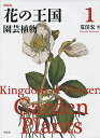 花の王国 1 新装版/荒俣宏【3000円以上送料無料】