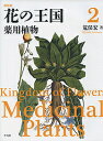 花の王国 2 新装版/荒俣宏【3000円以上送料無料】
