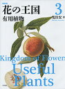 花の王国 3 新装版/荒俣宏【3000円以上送料無料】