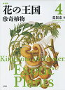 花の王国 4 新装版/荒俣宏【3000円以上送料無料】