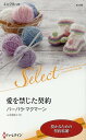 愛を禁じた契約/バーバラ・マクマーン/山本瑠美子【3000円以上送料無料】