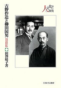 ※商品画像はイメージや仮デザインが含まれている場合があります。帯の有無など実際と異なる場合があります。著者田澤晴子(著)出版社ミネルヴァ書房発売日2018年03月ISBN9784623081615ページ数309，6Pキーワードよしのさくぞうとやなぎたくにおたいしようでもくらし ヨシノサクゾウトヤナギタクニオタイシヨウデモクラシ たざわ はるこ タザワ ハルコ9784623081615内容紹介「大正デモクラシー」の学問といえば柳田民俗学がその象徴とされてきたが、吉野作造の明治文化研究も在野性や反権力性が論じられてきた。本書では、吉野の「民本主義」論、東アジア論の全体から明治文化研究を読みなおし、その学問の本質を明らかにする。また柳田の思想をキリスト教精神、アカデミズム、政治という観点から再検討し、両者の学問に通じる第一次世界大戦のインパクト、普遍性への希求という特徴を明らかにする。※本データはこの商品が発売された時点の情報です。目次吉野作造と柳田国男の比較研究/第1部 「大正デモクラシー」と宗教精神（吉野作造における「国体」と「神社問題」—キリスト教精神の普遍化と国家神道批判/柳田国男における民間「神道」観の成立とキリスト教—「国民倫理」形成と神社合祀政策批判/柳田国男における「固有信仰」と「世界民俗学」—キリスト教との関連から）/第2部 現実の政治認識と学説（一九二〇年代の柳田と吉野の政治思想—「共同団結の自治」と「政治的自由」/「デモクラシー」と「生存権」—吉野作造と福田徳三との思想的交錯/「共同団結の自治」実現への模索—「民俗」の価値および神道政策への提言/吉野作造の「現代」政治史研究—政治史講義を中心に/「郷土研究」とアカデミズム史学—「神話」研究の再興及び歴史資料編）/「大正デモクラシー」の学問の特徴/「新しい歴史学」と「我々の文化史学」