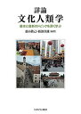 詳論文化人類学 基本と最新のトピックを深く学ぶ/桑山敬己/綾部真雄【3000円以上送料無料】