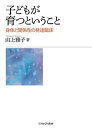 子どもが育つということ 身体と関係性の発達臨床/山上雅子【3000円以上送料無料】