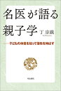 名医が語る親子学 子どもの体質を知って個性を伸ばす/丁宗鐵【3000円以上送料無料】