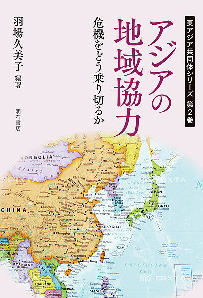 アジアの地域協力 危機をどう乗り切るか／羽場久美子【3000円以上送料無料】