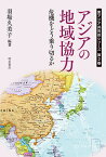 アジアの地域協力 危機をどう乗り切るか／羽場久美子【3000円以上送料無料】